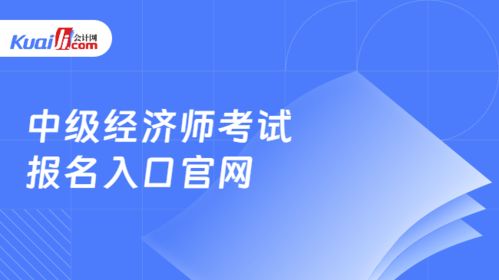 中級(jí)經(jīng)濟(jì)師考試報(bào)名指南及社會(huì)經(jīng)濟(jì)咨詢服務(wù)行業(yè)解析